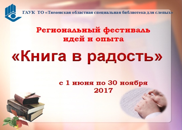 Фестиваль «Книга в радость»: приглашение к участию